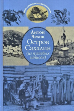 Русская Классика Чехов А.П. Остров Сахалин (из путевых записок) (Серия «Книги о великих путешественниках»)