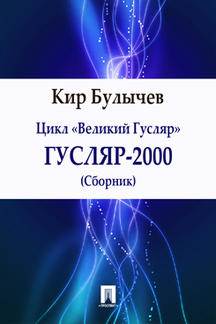 Фантастика Булычев Кир Гусляр-2000 (сборник)