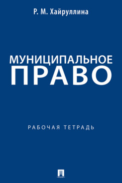 . Муниципальное право. Рабочая тетрадь