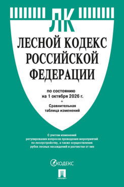 . Лесной кодекс РФ по состоянию на 01.10.2026 с таблицей изменений