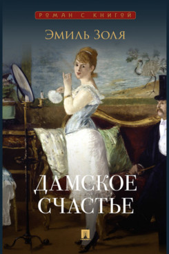 . Дамское счастье. Роман