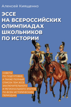 . Эссе на всероссийских олимпиадах школьников по истории. Советы по подготовке, а также полный список тем эссе заключительного и регионального этапов по всем историческим периодам. Учебное пособие