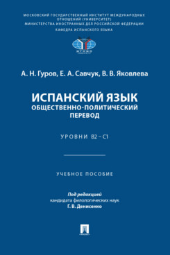 . Испанский язык. Общественно-политический перевод. Уровни В2 – С1. Учебное пособие