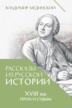 . Рассказы из русской истории. XVIII век. Герои и судьбы