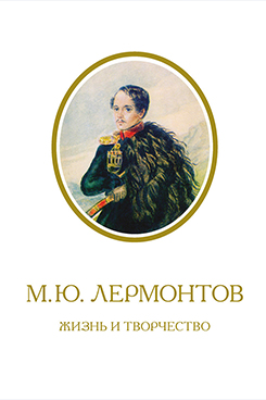 . М.Ю. Лермонтов. Жизнь и творчество: по фондовым материалам Государственного Лермонтовского музея-заповедника «Тарханы». Альбом. 3-е издание