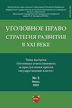 . Уголовное право: стратегия развития в XXI веке. Журнал. 2025. №3