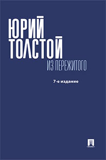 Биографии и Мемуары Толстой Ю.К. Из пережитого. 7-е издание