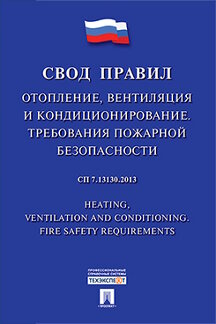 Книга: «СП 7.13130.2013. Отопление, Вентиляция И Кондиционирование.