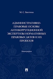 . Административно-правовые основы антикоррупционной экспертизы нормативных правовых актов и их проектов. Монография
