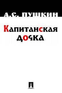 . Капитанская дочка