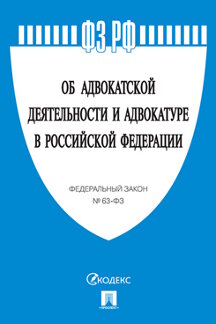 Юридическая одобрен Советом Федерации Федеральный закон «Об адвокатской деятельности и адвокатуре в Российской Федерации»