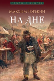 . На дне. Пьеса (с илл. А.А. Ростовой)