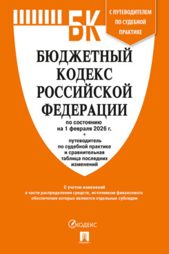 Юридическая Текст принят Государственной Думой, одобрен Советом			Федерации Бюджетный кодекс РФ по состоянию на 01.02.2026 с таблицей изменений и путеводителем по судебной практике