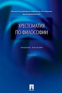 Философия Алексеев П.В. Хрестоматия по философии. 3-е издание