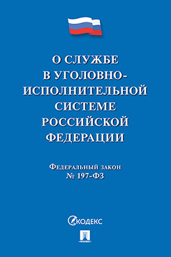 . ФЗ «О службе в УИС РФ и о внесении изменений в Закон РФ “Об учреждениях и органах, исполняющих уголовные наказания в виде лишения свободы”»