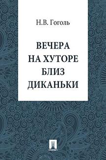 . Вечера на хуторе близ Диканьки