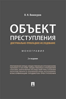 Юридическая Винокуров В.Н. Объект преступления: доктринально-прикладное исследование. 2-е издание. Монография