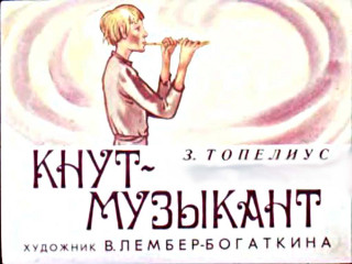 Диафильмы Лембер-Богаткина В. Кнут-музыкант (1978)
