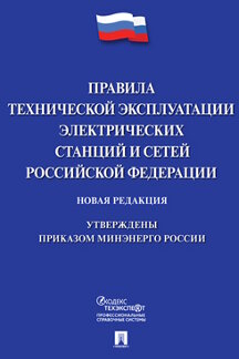Юридическая Минэнерго России Правила технической эксплуатации электрических станций и сетей Российской Федерации