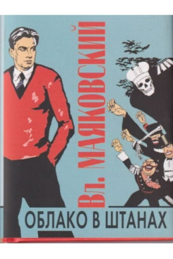 Русская Классика Маяковский В.В. Облако в штанах (Серия «Миниатюрные издания»)