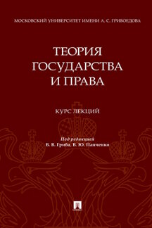 Юридическая Панченко В.Ю. Теория государства и права. Курс лекций