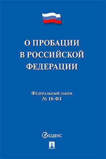 Юридическая одобрен Советом Федерации Федеральный закон «О пробации в Российской Федерации»