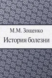 Юмор Зощенко М.М. История болезни