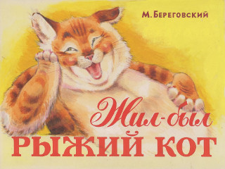 Диафильмы Азацкая Ж. Жил-был рыжий кот