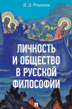 . Личность и общество в русской философии. Учебное пособие