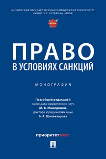 Юридическая Шахназарова Б.А. Право в условиях санкций. Монография