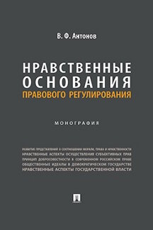 Юридическая Антонов В.Ф. Нравственные основания правового регулирования. Монография