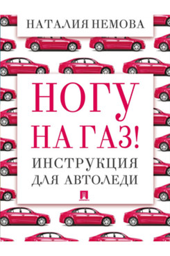 . Ногу на газ! Инструкция для автоледи