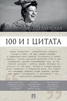 Биографии и Мемуары Раневская Ф.Г. Ф. Г. Раневская. 100 и 1 цитата