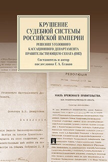 Юридическая авт. послесл. Есаков Г.А. Крушение судебной системы Российской Империи. Решения Уголовного кассационного департамента Правительствующего Сената (1917). Монография