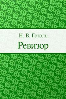 . Ревизор