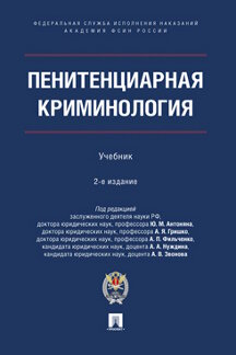 Юридическая Звонова А.В. Пенитенциарная криминология. 2-е издание. Учебник