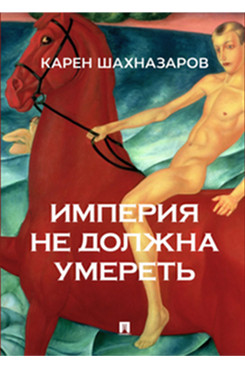 . Империя не должна умереть