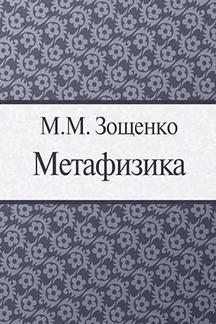 Юмор Зощенко М.М. Метафизика