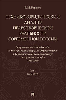 Юридическая Баранов В.М. Технико-юридический анализ правотворческой реальности современной России. Вступительные эссе и доклады на международных форумах «Юртехнетика». Том 2