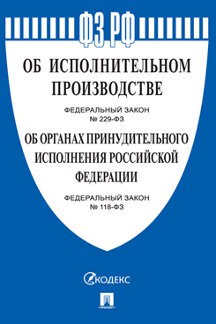 Юридическая одобрен Советом Федерации Федеральные законы «Об исполнительном производстве», «Об органах принудительного исполнения Российской Федерации»