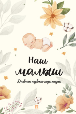 . Наш малыш. Дневник первого года жизни