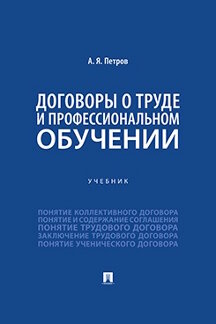 Юридическая Петров А.Я. Договоры о труде и профессиональном обучении. Учебник