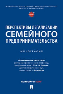 Юридическая Левушкин А.Н. Перспективы легализации семейного предпринимательства. Монография