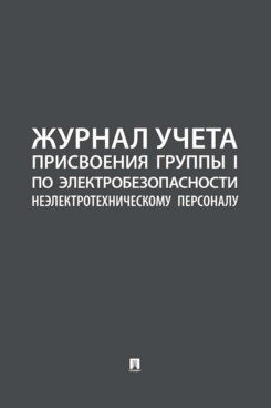 . Журнал учета присвоения группы I по электробезопасности неэлектротехническому персоналу