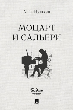 Русская Классика Пушкин А.С. Моцарт и Сальери