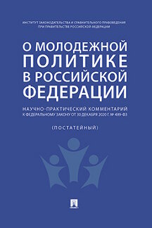Юридическая Отв. ред. Путило Н.В. Научно-практический комментарий к Федеральному закону от 30 декабря 2020 г. № 489-ФЗ «О молодежной политике в Российской Федерации» (постатейный)