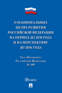 . Указ Президента Российской Федерации «О национальных целях развития Российской Федерации на период до 2030 года и на перспективу до 2036 года»