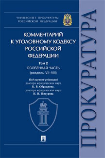 Юридическая Пикурова Н.И. Комментарий к Уголовному кодексу Российской Федерации. Том 2. Особенная часть (разделы VII–VIII)