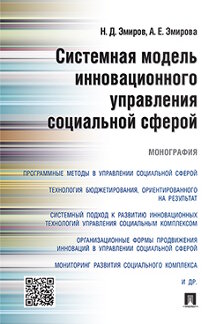  Эмиров Н.Д., Эмирова А.Е. Системная модель инновационного управления социальной сферой. Монография