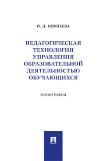 . Педагогическая технология управления образовательной деятельностью обучающихся. Монография